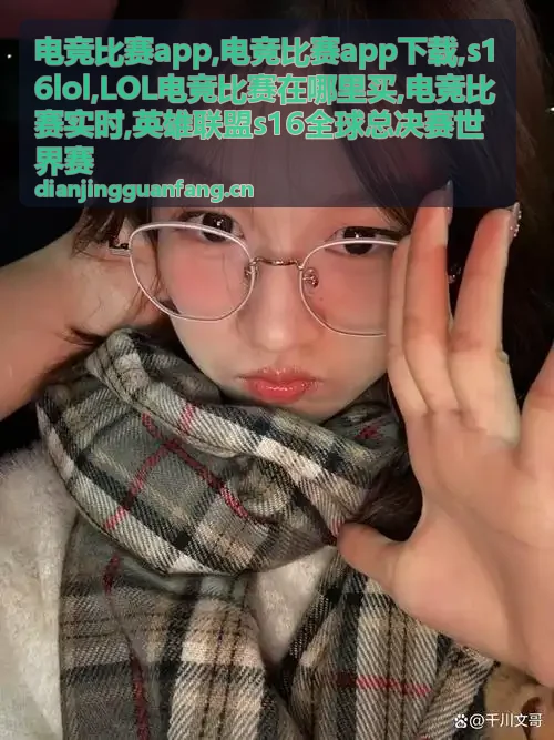 LOL电竞比赛在哪里买观赛专题